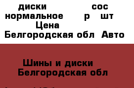 диски r15   4x100 сос. нормальное 1000 р . шт. › Цена ­ 1 000 - Белгородская обл. Авто » Шины и диски   . Белгородская обл.